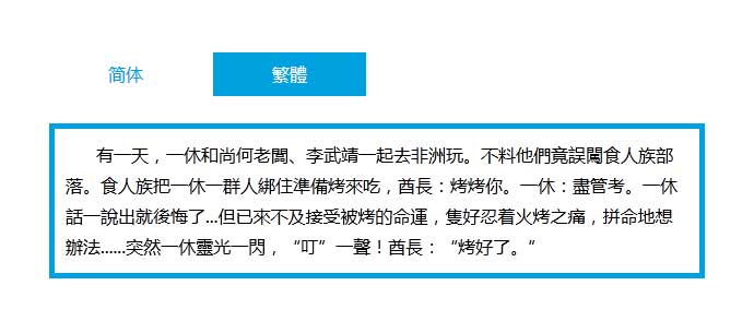 简单带缓存网站文字简体繁体切换js代码