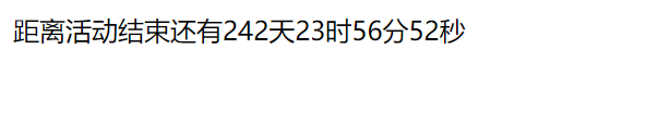 js活动倒计时代码