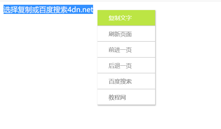 网站美化之右键功能特效代码-菜单导航