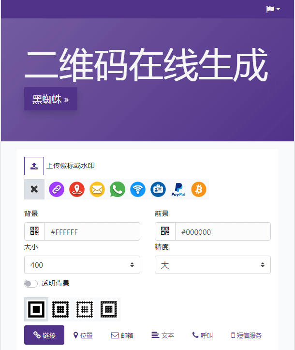 在线生成二维码支持二维码美化设计制作源码