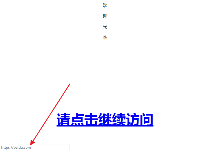 JS隐藏式跳转方法