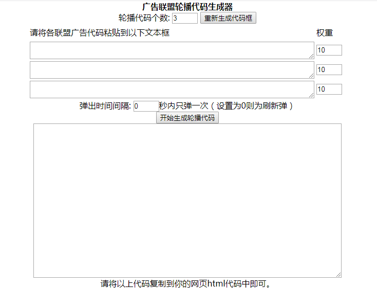 广告联盟轮播代码生成器工具