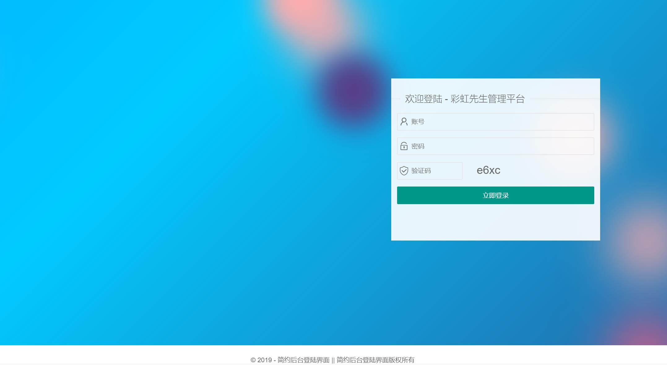 layui简约后台登陆界面