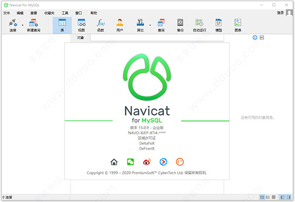 Navicat for MySQL 15中文破解版 v15.0.9 64位32位企业版